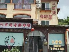 -从前慢海鲜面馆