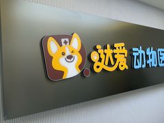 -达爱动物医院·犬猫分区·CT·复杂眼科(远洋山水分院)