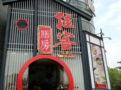 门面-桂客膳房·珍品堂