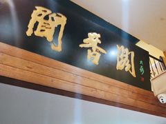 -闻香阁·清真(光荣道店)