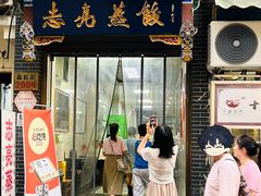 -志亮灌汤蒸饺·清真(庙后街店)