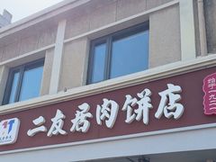 -华天二友居肉饼(宫门口店)