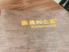 -黑松白鹿(金融街店)