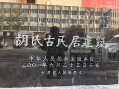 -胡氏民居-天水民俗博物馆