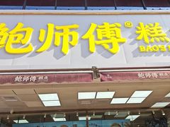 -鲍师傅糕点(国金街店)