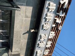 -万记麻辣烫国展总店