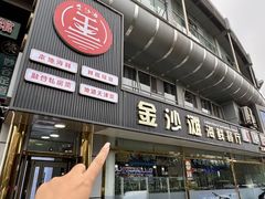 -金沙滩海鲜餐厅·海肠捞饭·手工水饺(梅江龙水园店)