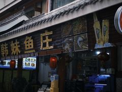 -韩妹鱼庄·泸定老字号(泸定店)