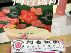 -阿杏饭团(悦汇城店)