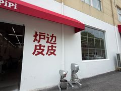 -炉边皮皮·烘焙甜品工厂店