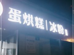 门面-贺记蛋烘糕(文庙西街店)