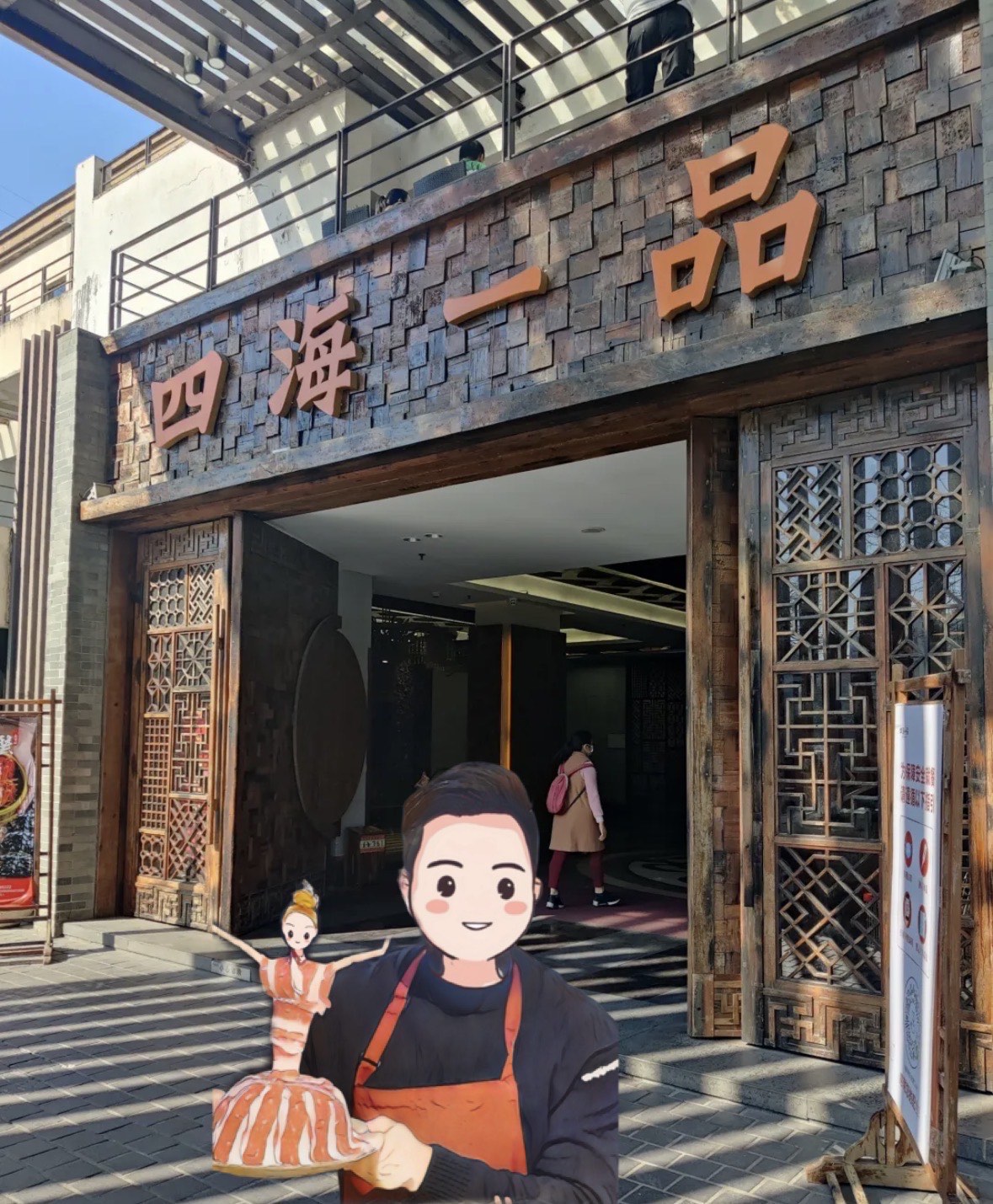 四海一品番禺店图片