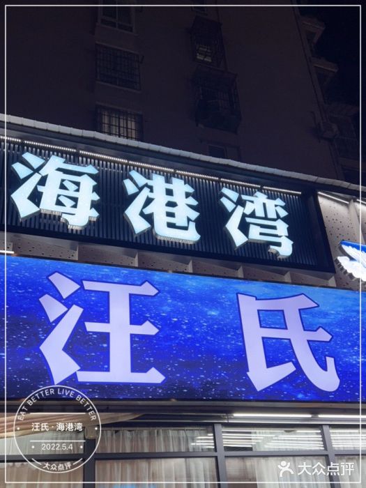 汪氏·海港湾海鲜餐厅门面图片