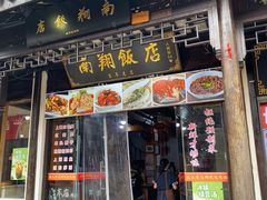 -南翔饭店