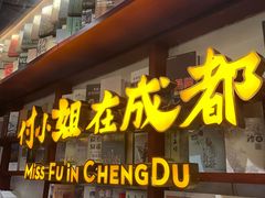 -付小姐在成都(中山公园店)