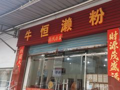 -牛恒濑粉