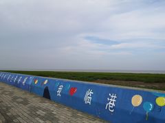 -南汇嘴观海公园