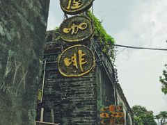 -老屋咖啡