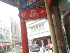 -桂发祥十八街麻花(和平路店)