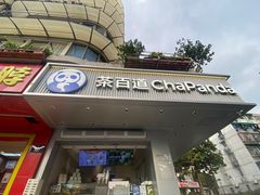 -茶百道(四季青店)