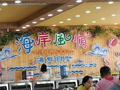 -海岸风情蒸汽海鲜自助餐厅(家宴金手勺店)