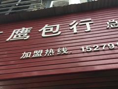 门面-洪记江鹰包行总店