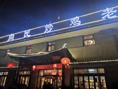 门面-向民炒鸡老店(金泰华府店)