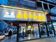 门面-刘聋子粉馆(张家界总店)
