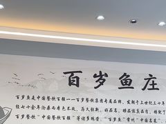 -百岁鱼庄·常州老字号(湖塘店)