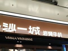 -一沙一城·岩烤牛扒(深圳首店)