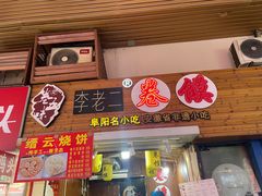 -卷五味·李老二卷馍(学则路店)