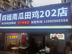 -四姐南瓜田鸡(202店)