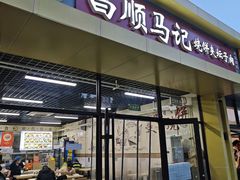 -昌顺马记小吃店(昌盛园店)