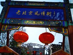 -老北京风情街