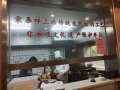 -东泰祥生煎馆(陕西南路店)