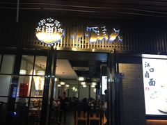门面-小莆天(元帅路店)
