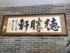 -德胜轩正宗顺德菜(宝安沙井会展中心店)