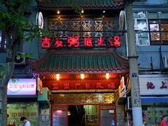 门面-吉友粥底火锅(方斜路店)