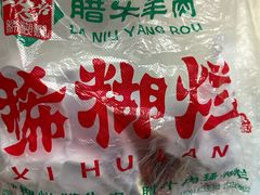 -马志善稀糊爛生熟肉店