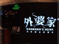 -外婆家(蓝色港湾店)