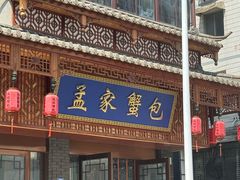 -孟家蟹包(锦绣街店)