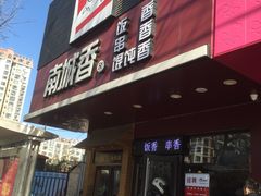 门面-南城香·饭香串香馄饨香(青年路店)