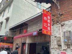 -正宗杨记普洱酸醋米线(总店)