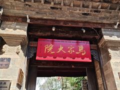 -马家大院