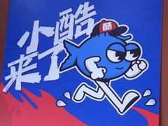 -鱼酷活鱼烤鱼(沈阳大悦城店)