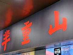 -芈重山老火锅(广州首店)