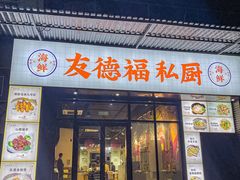 -友德福.老字号粤菜.广州地标融合美食(荔湾路店)