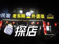 -老东阳·外婆菜(横店店)
