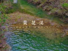 -黄花溪