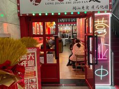 门面-瑞霖·隆江猪脚饭
